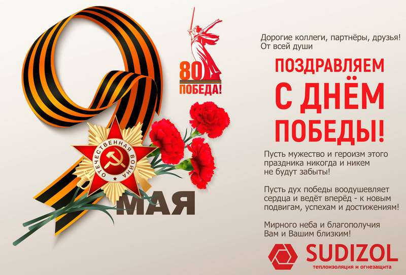 Поздравляем с Днём Победы!