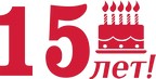 Компания Теплоснаб-Центр отмечает 15 лет! 